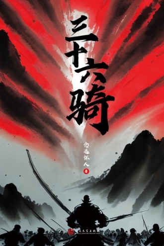 三十六骑：上、下