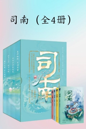 司南（全4册）