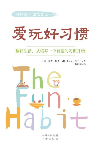 爱玩好习惯