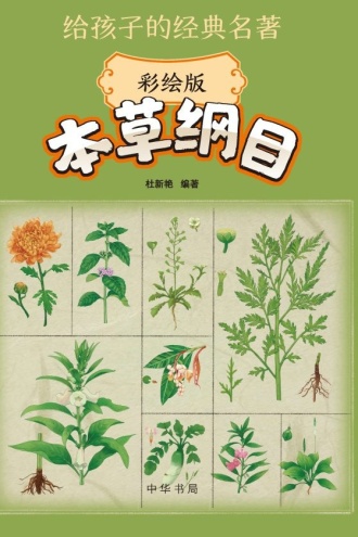 本草纲目(彩绘版)