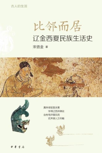 比邻而居：辽金西夏民族生活史