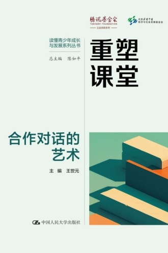 重塑课堂:合作对话的艺术