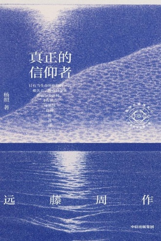 真正的信仰者:远藤周作