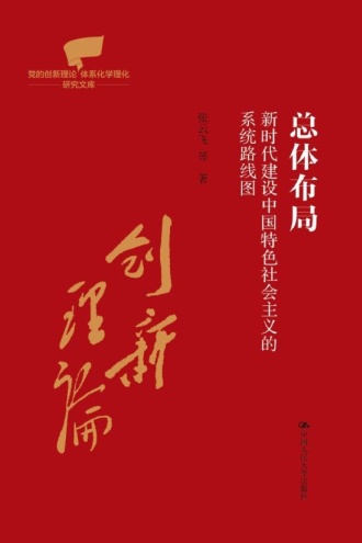 总体布局:新时代建设中国特色社会主义的系统路线图