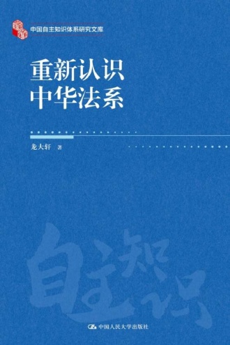 重新认识中华法系