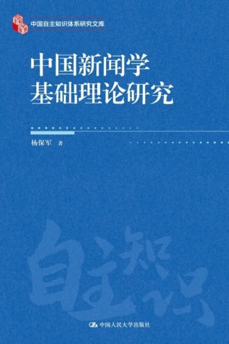 中国新闻学基础理论研究