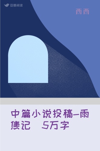 中篇小说投稿-雨焦记（5万字）