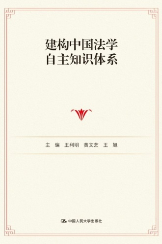 建构中国法学自主知识体系 （上下卷）