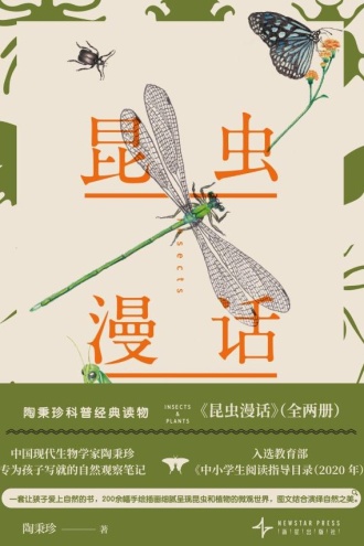 昆虫漫话（全两册）