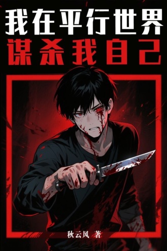 我在平行世界谋杀我自己