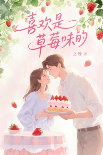 喜欢是草莓味的