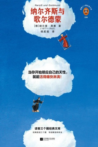 纳尔齐斯与歌尔德蒙