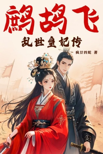 鹧鸪飞:乱世皇妃传
