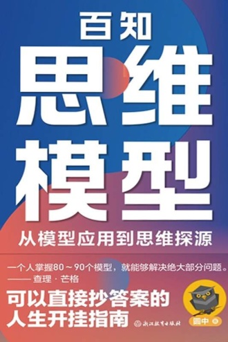 百知思维模型