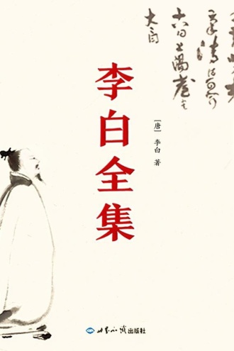 李白全集