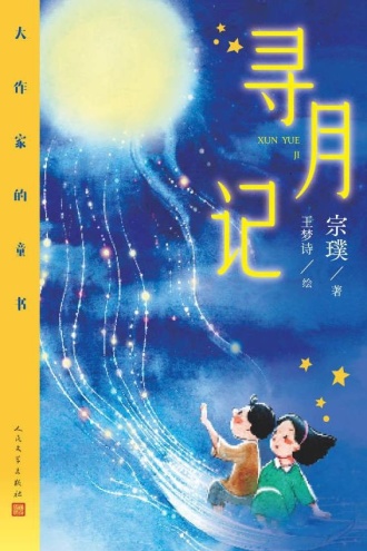 寻月记