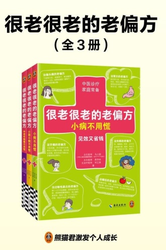 很老很老的老偏方（套装全3册）