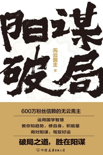 阳谋破局