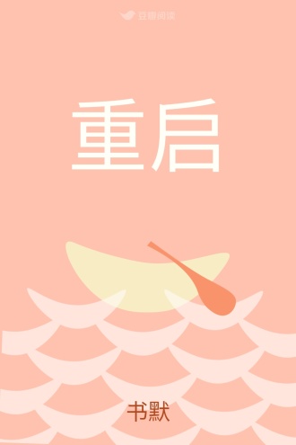 重启