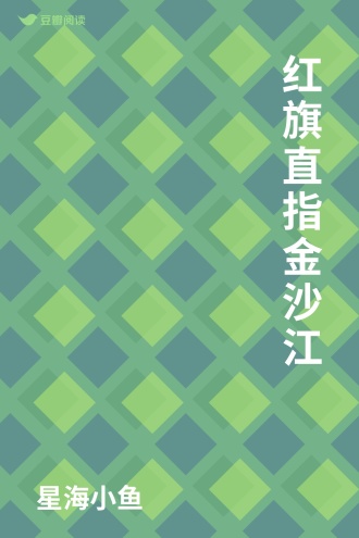 红旗直指金沙江