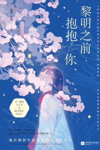 黎明之前抱抱你