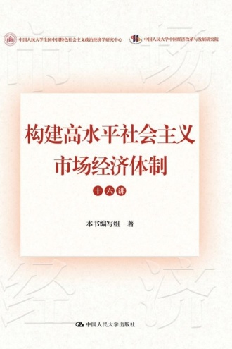 构建高水平社会主义市场经济体制十六讲