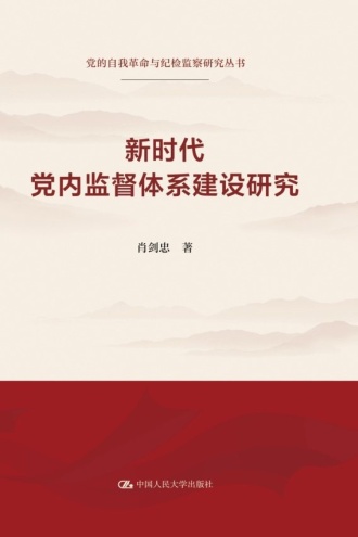 新时代党内监督体系建设研究
