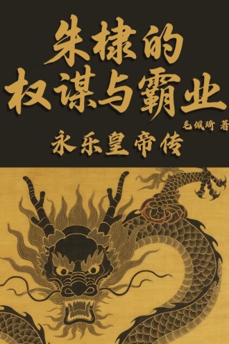 朱棣的权谋与霸业：永乐皇帝传