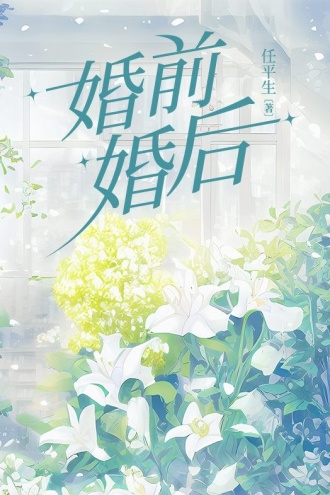 婚前婚后