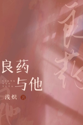 良药与他