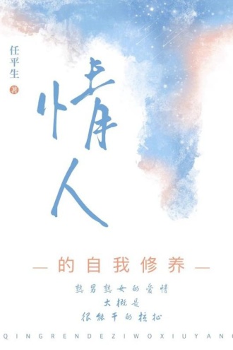 情人的自我修养