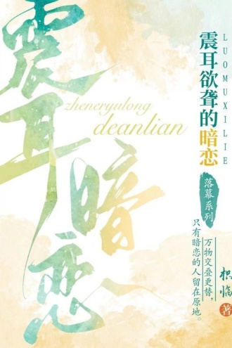 震耳欲聋的暗恋（落幕系列）