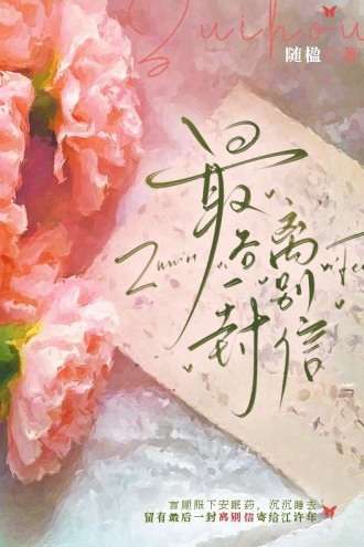 最后一封离别信