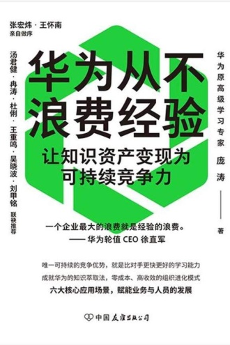 华为从不浪费经验