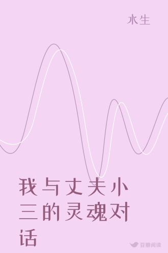 我与丈夫小三的灵魂对话