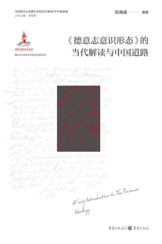 《德意志意识形态》的当代解读与中国道路