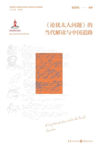 《论犹太人问题》的当代解读和中国道路