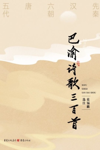 巴渝诗歌三百首