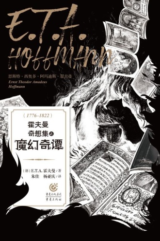 霍夫曼奇想集之魔幻奇谭