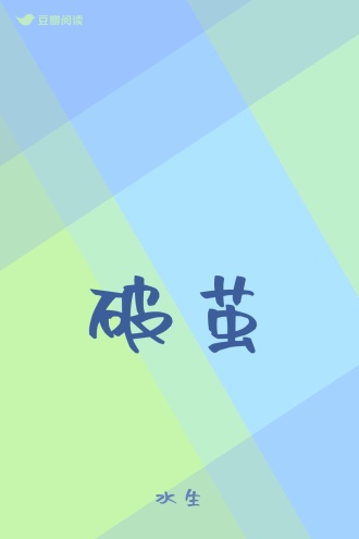 破茧