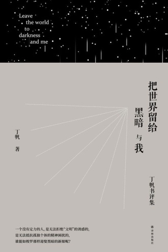 把世界留给黑暗与我