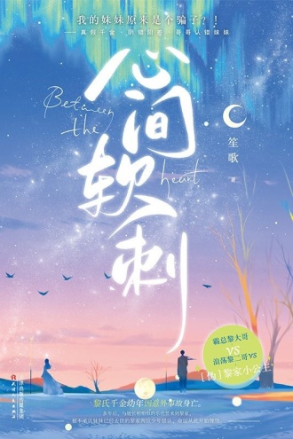心间软刺
