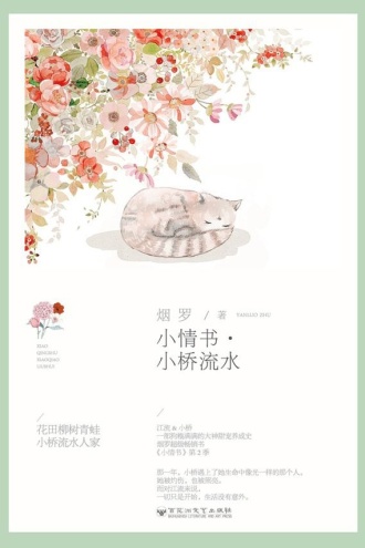 小情书2·小桥流水
