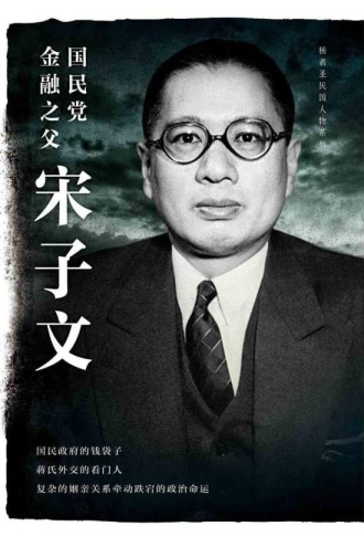 国民党金融之父宋子文