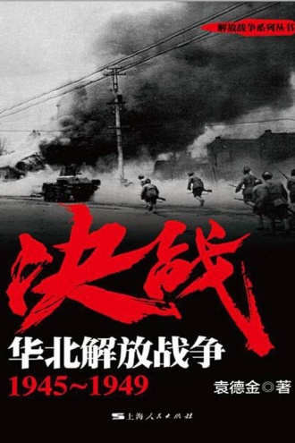 决战·华北解放战争：1945～1949