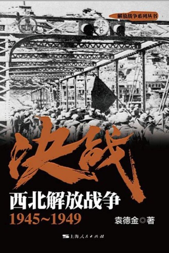 决战·西北解放战争:1945~1949