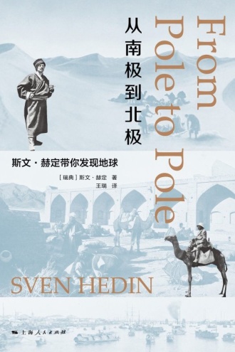 从南极到北极：斯文·赫定带你发现地球