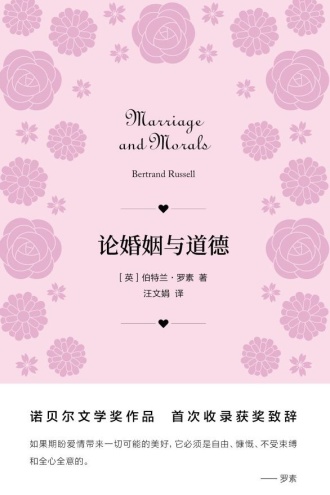 论婚姻与道德