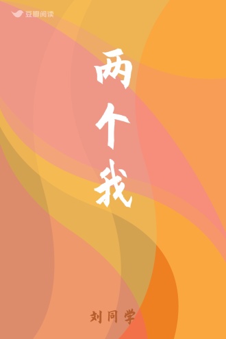 两个我