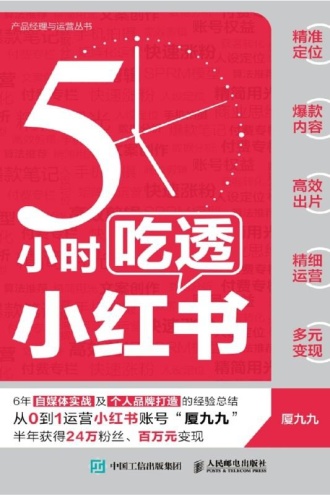 5小时吃透小红书